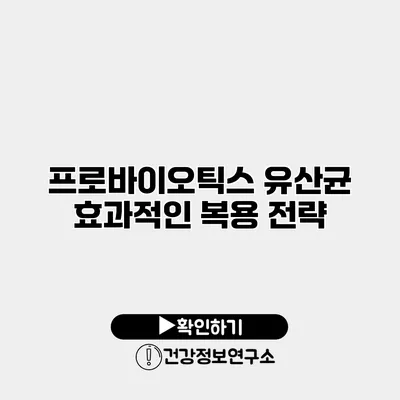 프로바이오틱스 유산균 효과적인 복용 전략