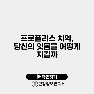 프로폴리스 치약, 당신의 잇몸을 어떻게 지킬까?