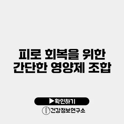 피로 회복을 위한 간단한 영양제 조합