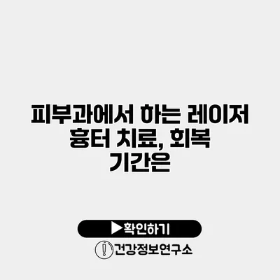 피부과에서 하는 레이저 흉터 치료, 회복 기간은?