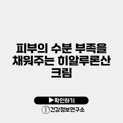 피부의 수분 부족을 채워주는 히알루론산 크림