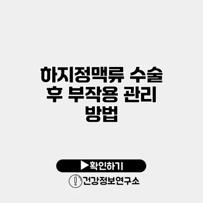 하지정맥류 수술 후 부작용 관리 방법