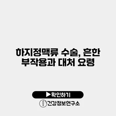 하지정맥류 수술, 흔한 부작용과 대처 요령