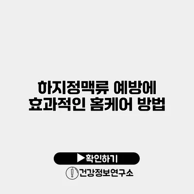 하지정맥류 예방에 효과적인 홈케어 방법