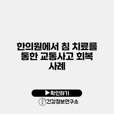 한의원에서 침 치료를 통한 교통사고 회복 사례