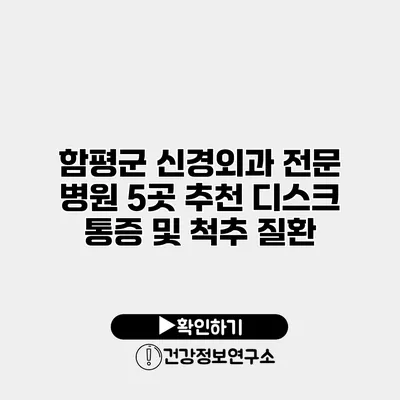 함평군 신경외과 전문 병원 5곳 추천 디스크 통증 및 척추 질환