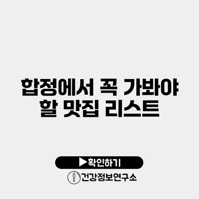 합정에서 꼭 가봐야 할 맛집 리스트