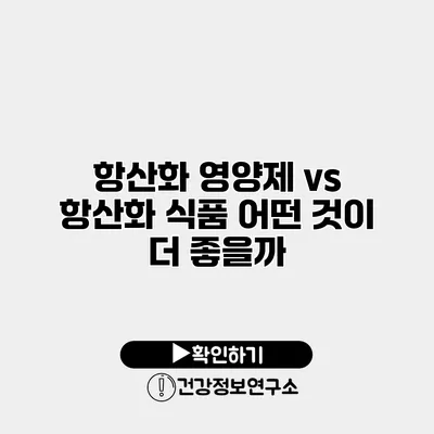 항산화 영양제 vs 항산화 식품 어떤 것이 더 좋을까?