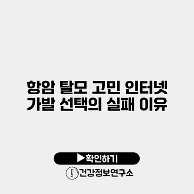 항암 탈모 고민 인터넷 가발 선택의 실패 이유