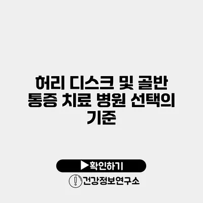 허리 디스크 및 골반 통증 치료 병원 선택의 기준