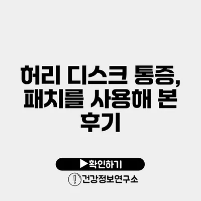 허리 디스크 통증, 패치를 사용해 본 후기