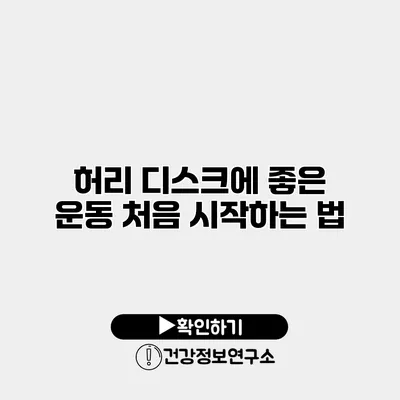허리 디스크에 좋은 운동 처음 시작하는 법