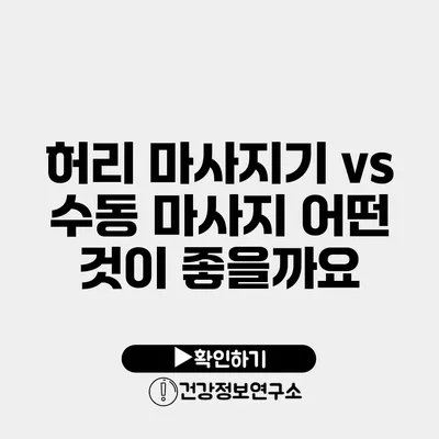 허리 마사지기 vs 수동 마사지 어떤 것이 좋을까요?