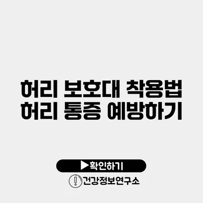 허리 보호대 착용법 허리 통증 예방하기