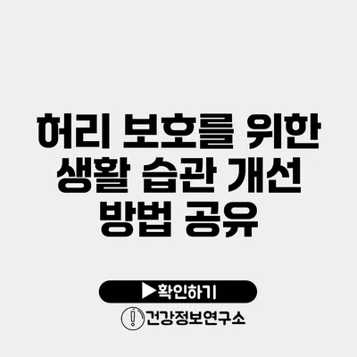 허리 보호를 위한 생활 습관 개선 방법 공유