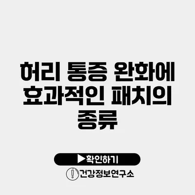허리 통증 완화에 효과적인 패치의 종류