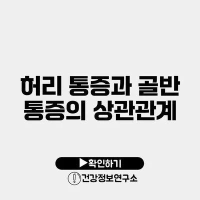 허리 통증과 골반 통증의 상관관계