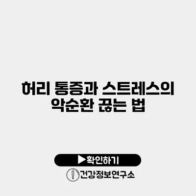 허리 통증과 스트레스의 악순환 끊는 법