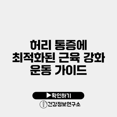허리 통증에 최적화된 근육 강화 운동 가이드