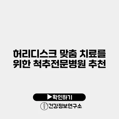 허리디스크 맞춤 치료를 위한 척추전문병원 추천
