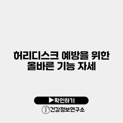 허리디스크 예방을 위한 올바른 기능 자세