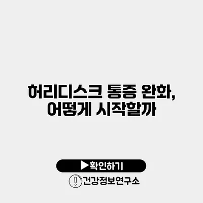 허리디스크 통증 완화, 어떻게 시작할까?