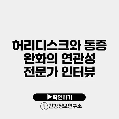 허리디스크와 통증 완화의 연관성 전문가 인터뷰