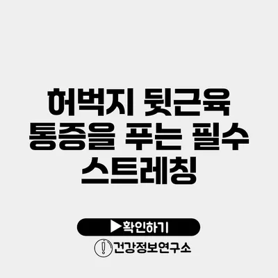 허벅지 뒷근육 통증을 푸는 필수 스트레칭