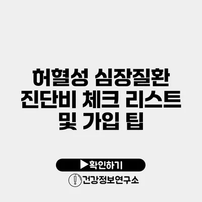 허혈성 심장질환 진단비 체크 리스트 및 가입 팁