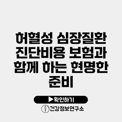 허혈성 심장질환 진단비용 보험과 함께 하는 현명한 준비