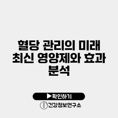 혈당 관리의 미래 최신 영양제와 효과 분석