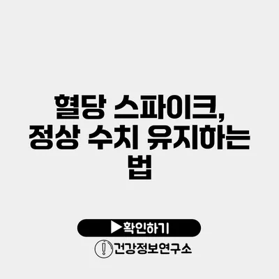 혈당 스파이크, 정상 수치 유지하는 법