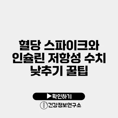 혈당 스파이크와 인슐린 저항성 수치 낮추기 꿀팁