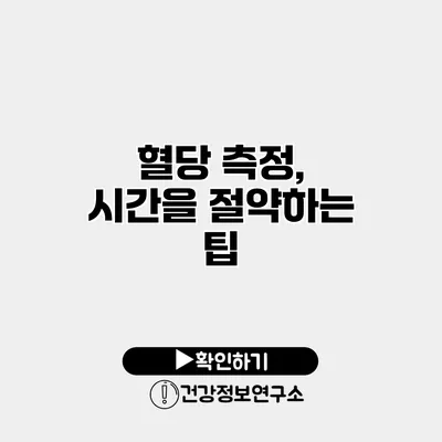 혈당 측정, 시간을 절약하는 팁