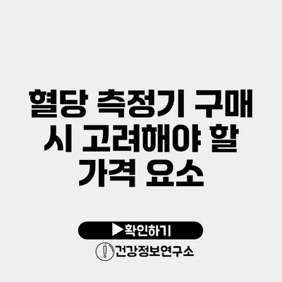 혈당 측정기 구매 시 고려해야 할 가격 요소