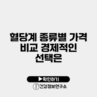 혈당계 종류별 가격 비교 경제적인 선택은?