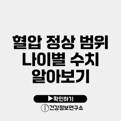 혈압 정상 범위 나이별 수치 알아보기