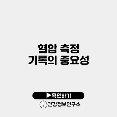 혈압 측정 기록의 중요성