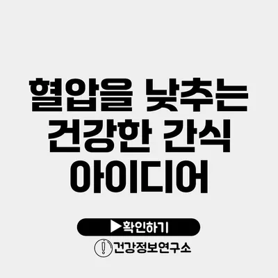 혈압을 낮추는 건강한 간식 아이디어