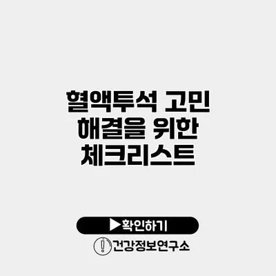 혈액투석 고민 해결을 위한 체크리스트