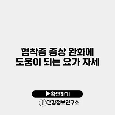 협착증 증상 완화에 도움이 되는 요가 자세