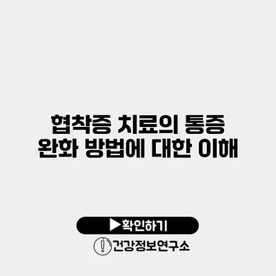 협착증 치료의 통증 완화 방법에 대한 이해