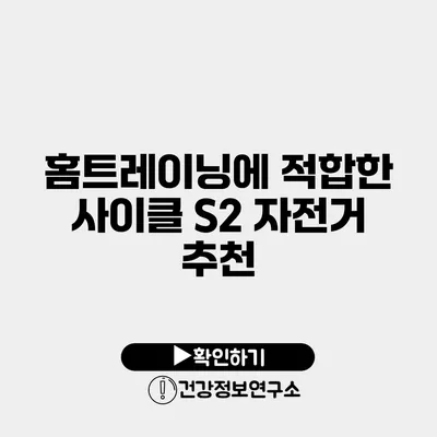 홈트레이닝에 적합한 사이클 S2 자전거 추천