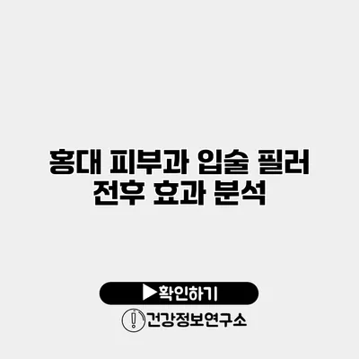 홍대 피부과 입술 필러 전후 효과 분석