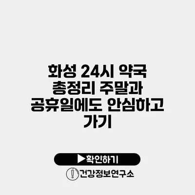 화성 24시 약국 총정리 주말과 공휴일에도 안심하고 가기