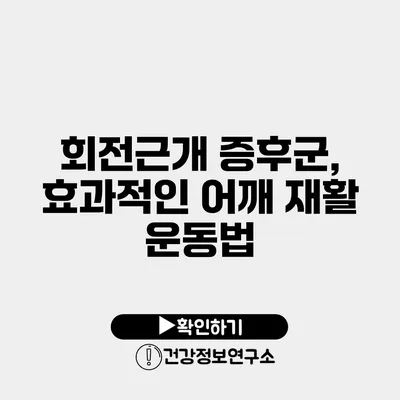 회전근개 증후군, 효과적인 어깨 재활 운동법