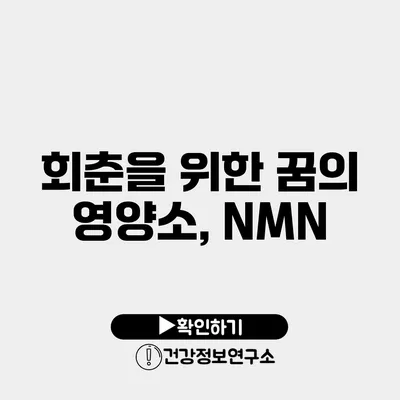 회춘을 위한 꿈의 영양소, NMN