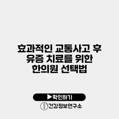 효과적인 교통사고 후 유증 치료를 위한 한의원 선택법