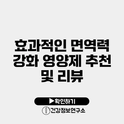 효과적인 면역력 강화 영양제 추천 및 리뷰