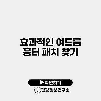 효과적인 여드름 흉터 패치 찾기